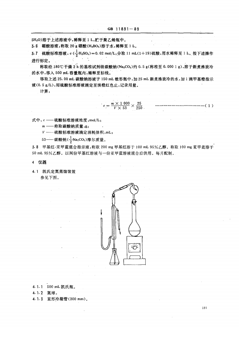 GB 11891-89 水质 凯氏氮的测定.pdf 第2页