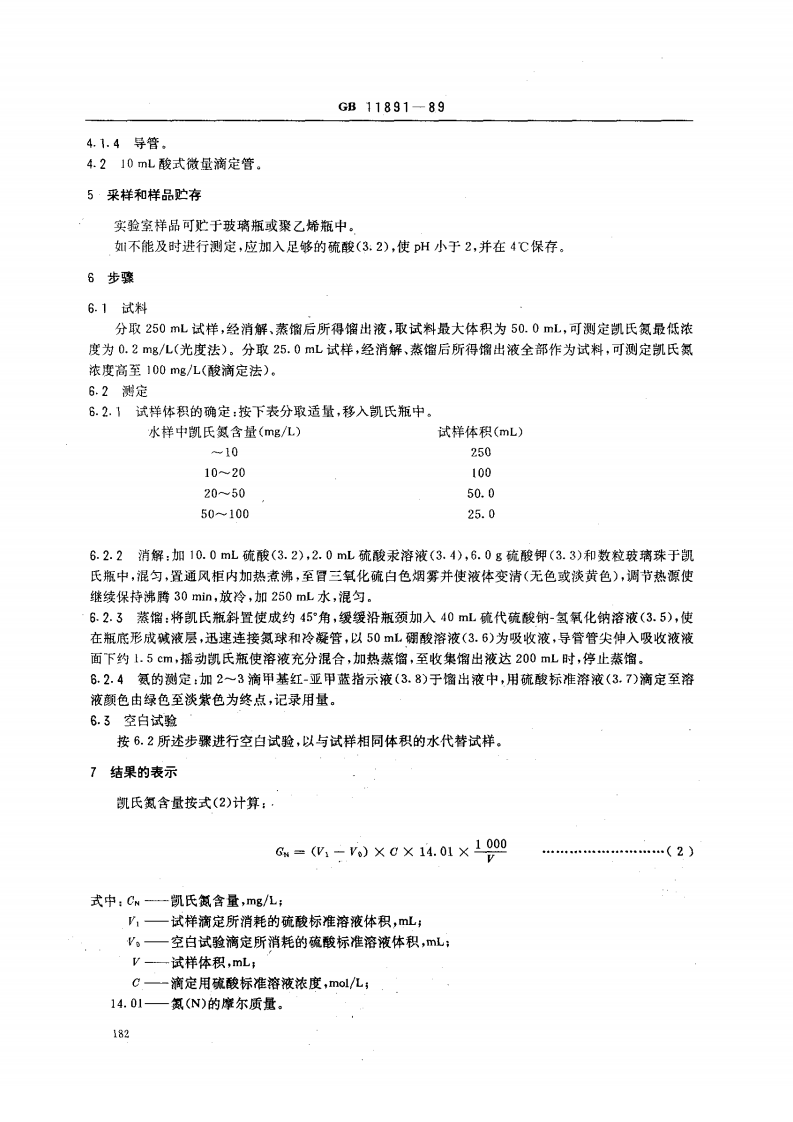 GB 11891-89 水质 凯氏氮的测定.pdf 第3页