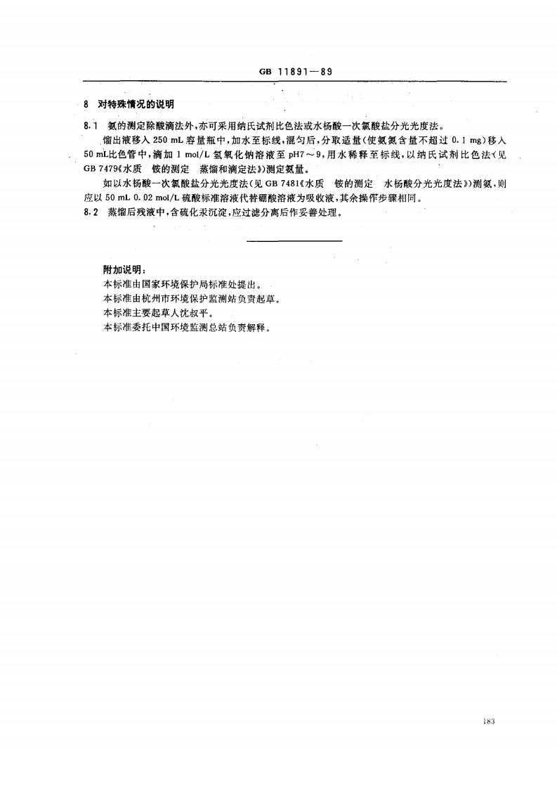 GB 11891-89 水质 凯氏氮的测定.pdf 第4页