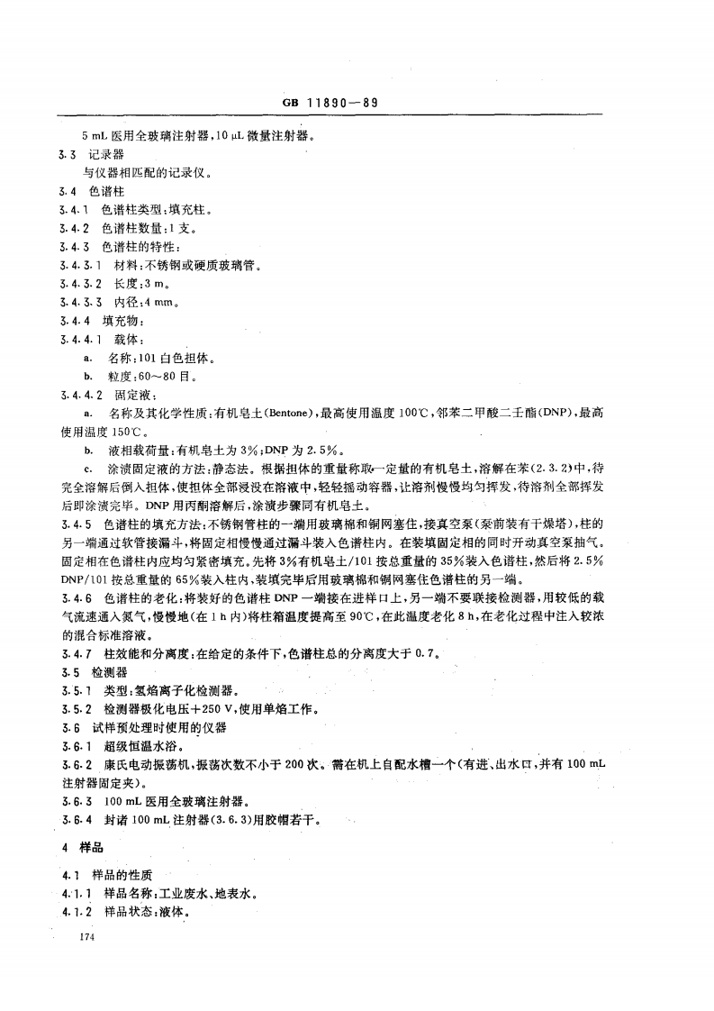 GB 11890-89 水质 苯系物的测定 气相色谱法.pdf 第2页