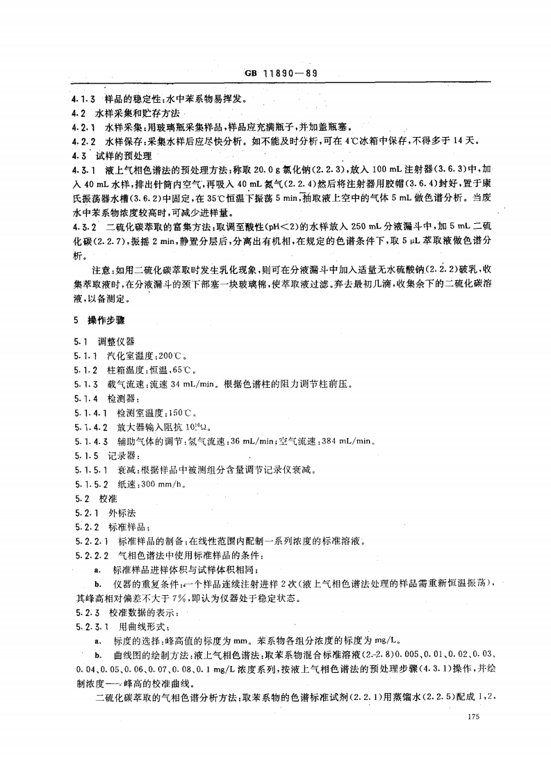 GB 11890-89 水质 苯系物的测定 气相色谱法.pdf 第3页