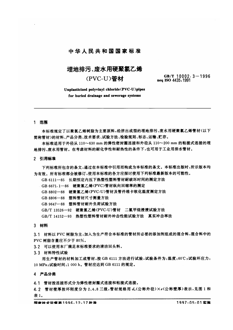 GB 10002.3-1996 埋地排污、废水用硬聚氯乙烯（PVC-U）管材.pdf 第2页