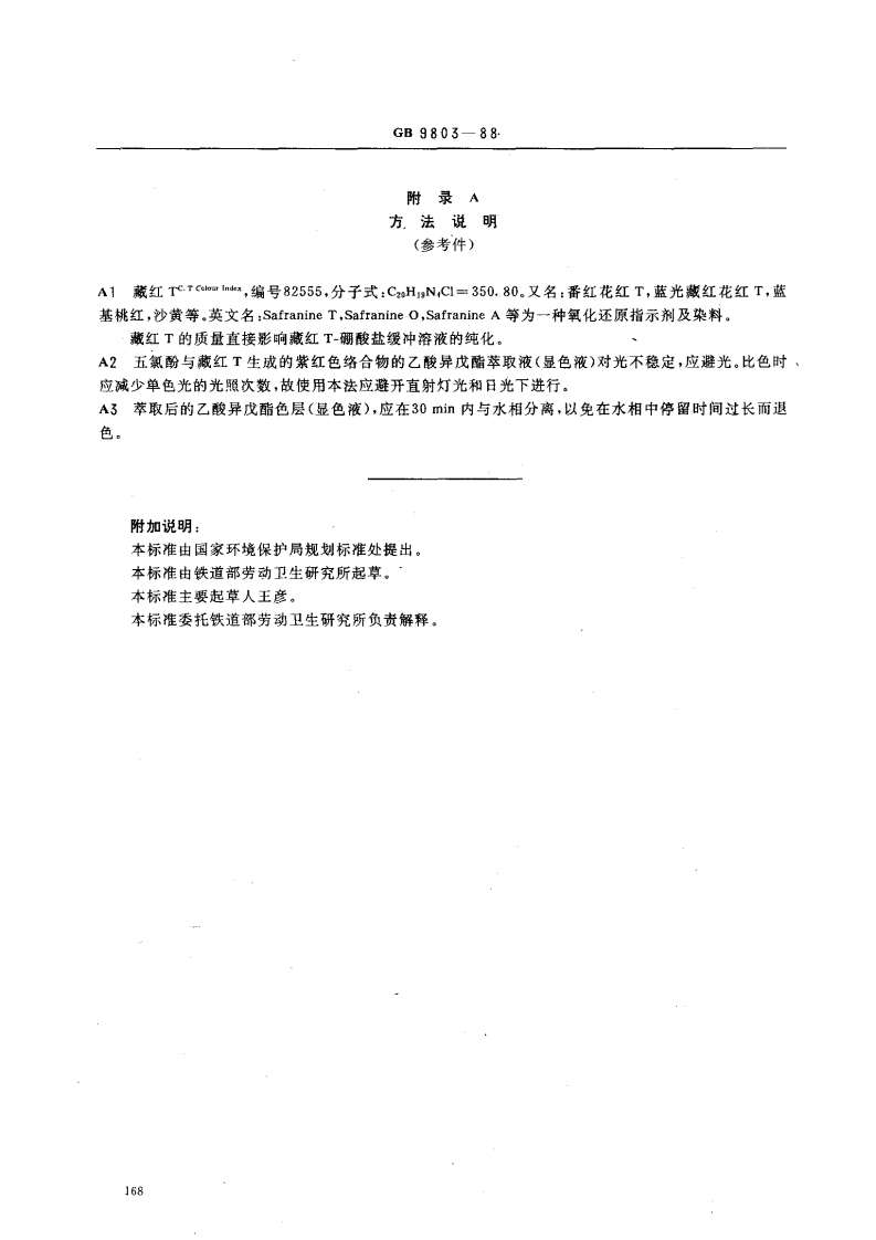 GB 9803-88 水质 五氯酚的测定 藏红T分光光度法.pdf 第4页