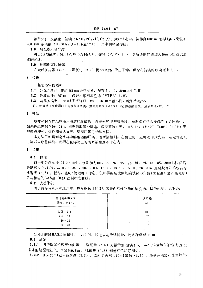 GB 7494-87 水质 阴离子表面活性剂的测定 亚甲蓝分光光度法.pdf 第2页