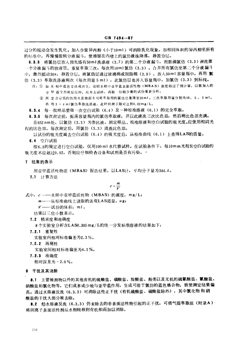 GB 7494-87 水质 阴离子表面活性剂的测定 亚甲蓝分光光度法.pdf 第3页