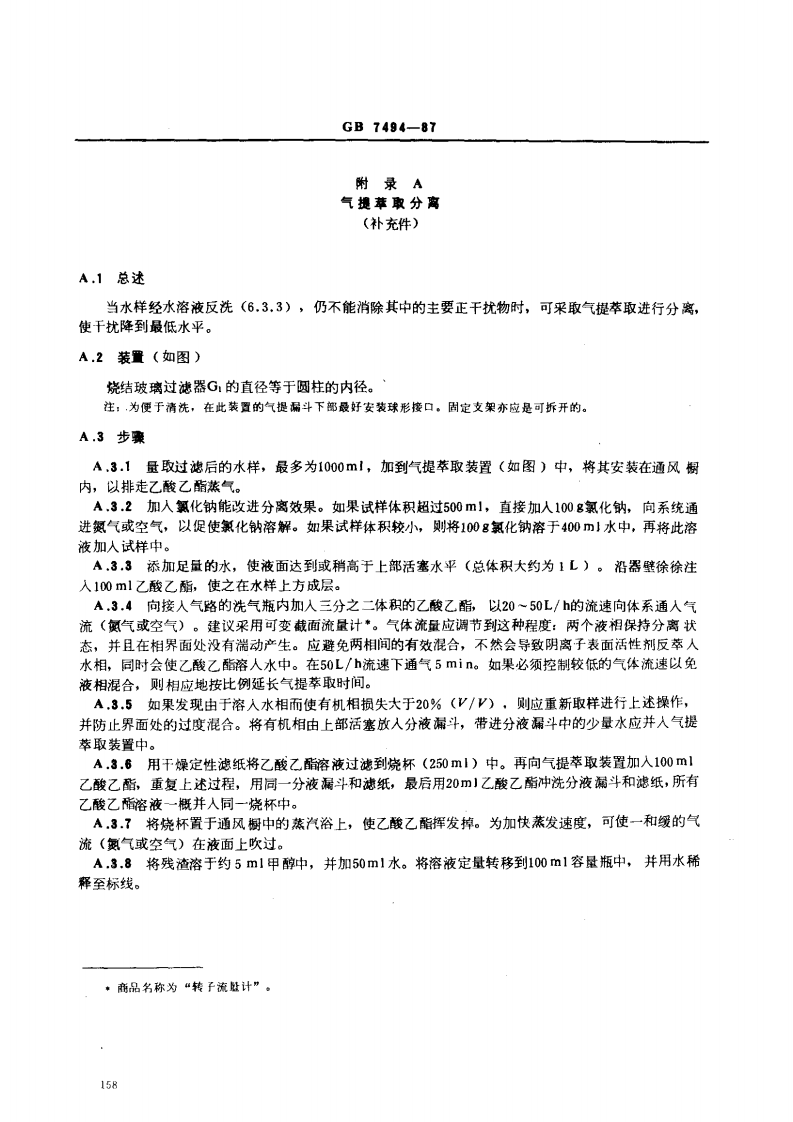 GB 7494-87 水质 阴离子表面活性剂的测定 亚甲蓝分光光度法.pdf 第5页