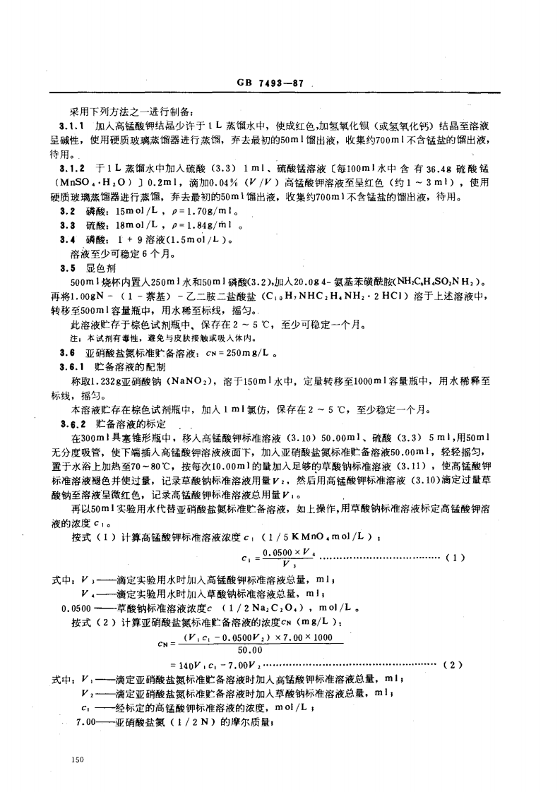 GB 7493-87 水质 亚硝酸盐氮的测定 分光光度法.pdf 第2页