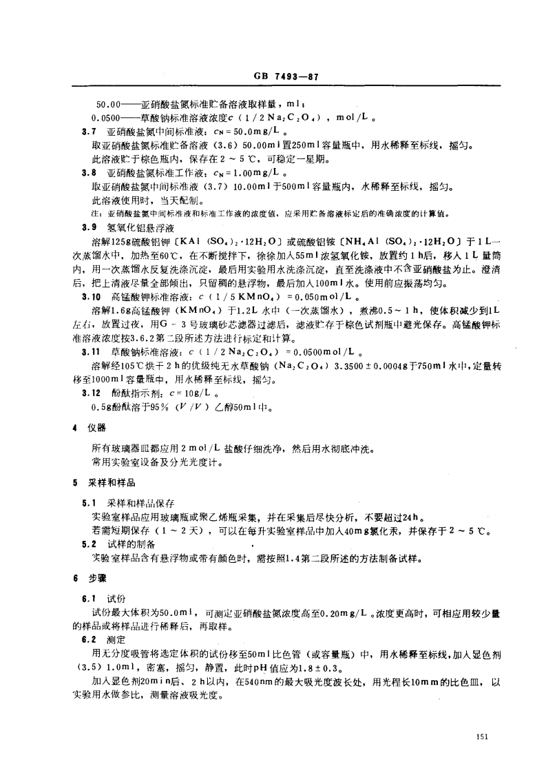 GB 7493-87 水质 亚硝酸盐氮的测定 分光光度法.pdf 第3页