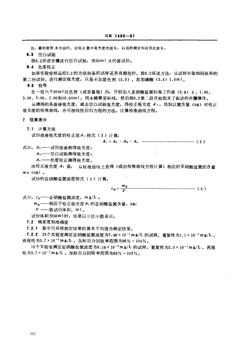 GB 7493-87 水质 亚硝酸盐氮的测定 分光光度法.pdf 第4页