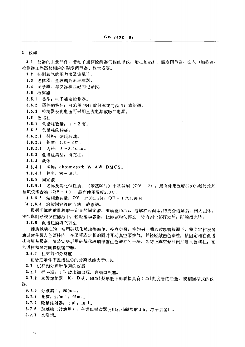 GB 7492-87 水质 六六六、滴滴涕的测定 气相色谱法.pdf 第2页