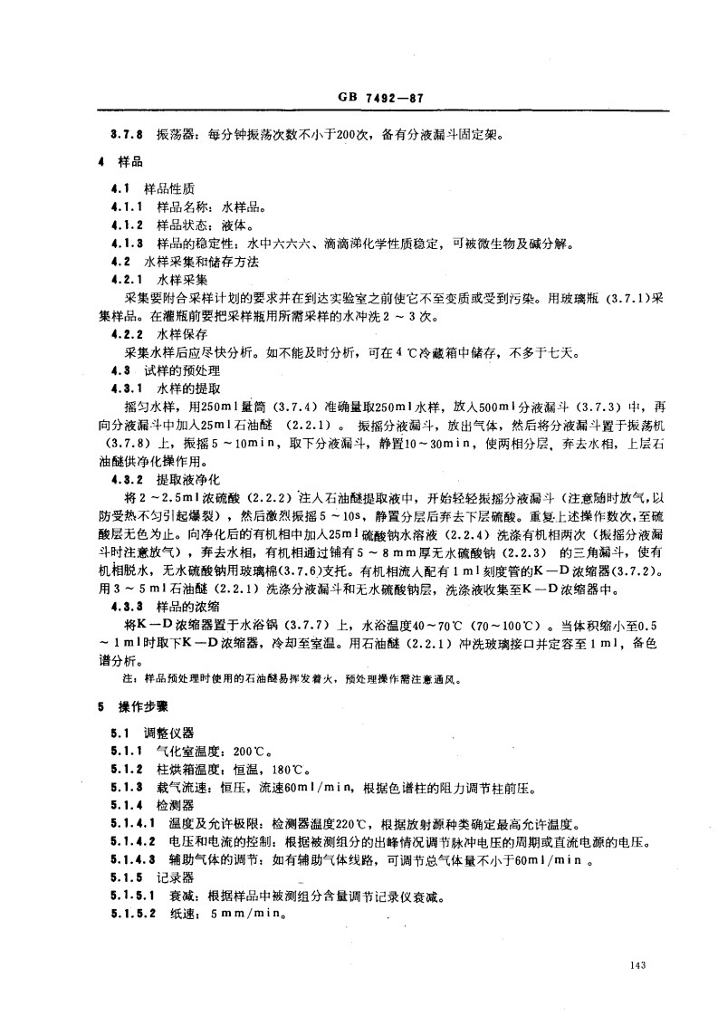 GB 7492-87 水质 六六六、滴滴涕的测定 气相色谱法.pdf 第3页