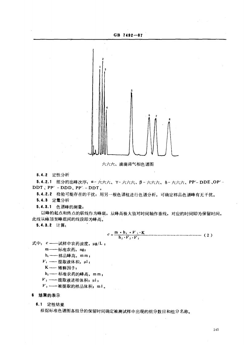 GB 7492-87 水质 六六六、滴滴涕的测定 气相色谱法.pdf 第5页