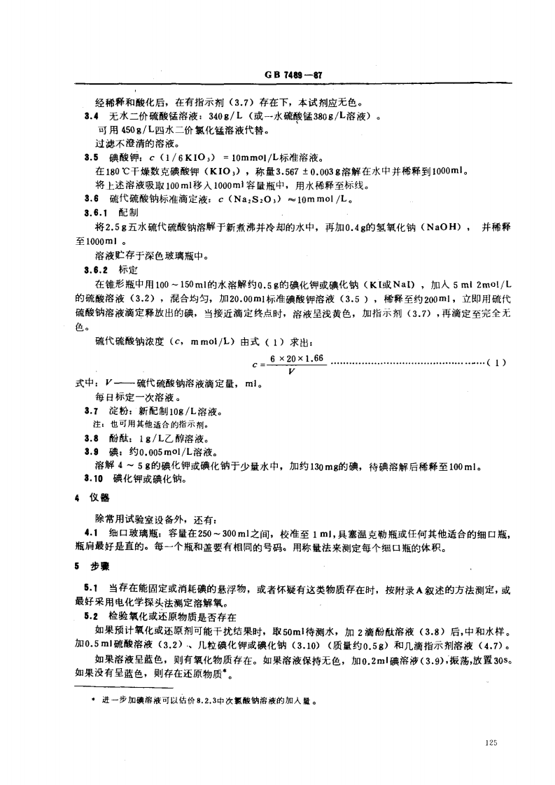GB 7489-87 水质 溶解氧的测定 碘量法.pdf 第2页