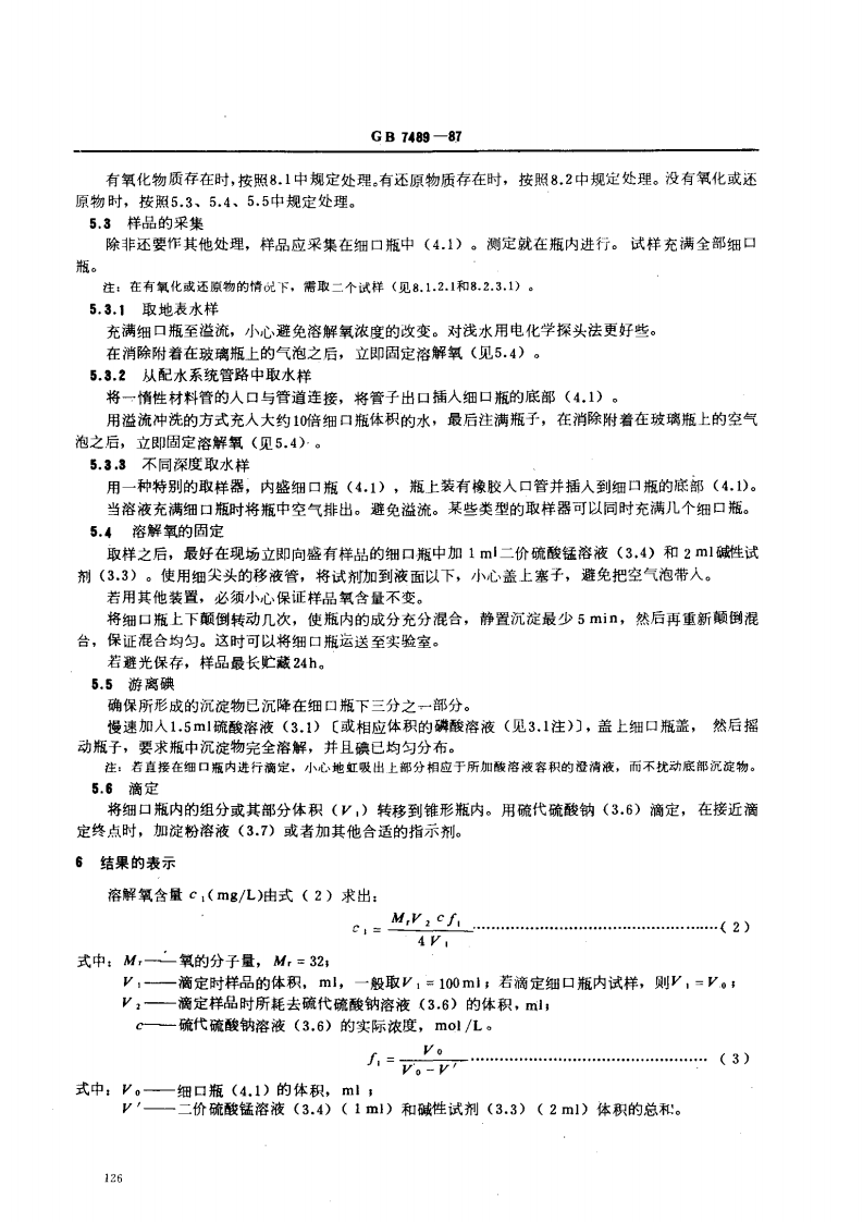 GB 7489-87 水质 溶解氧的测定 碘量法.pdf 第3页