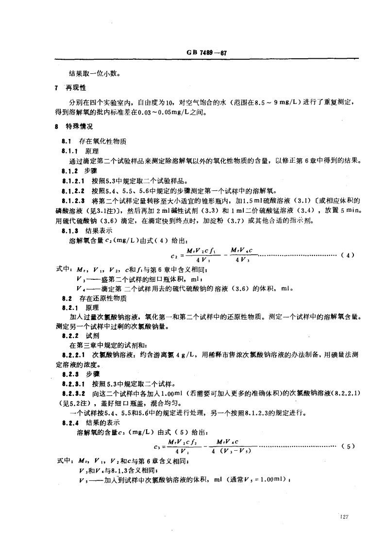 GB 7489-87 水质 溶解氧的测定 碘量法.pdf 第4页