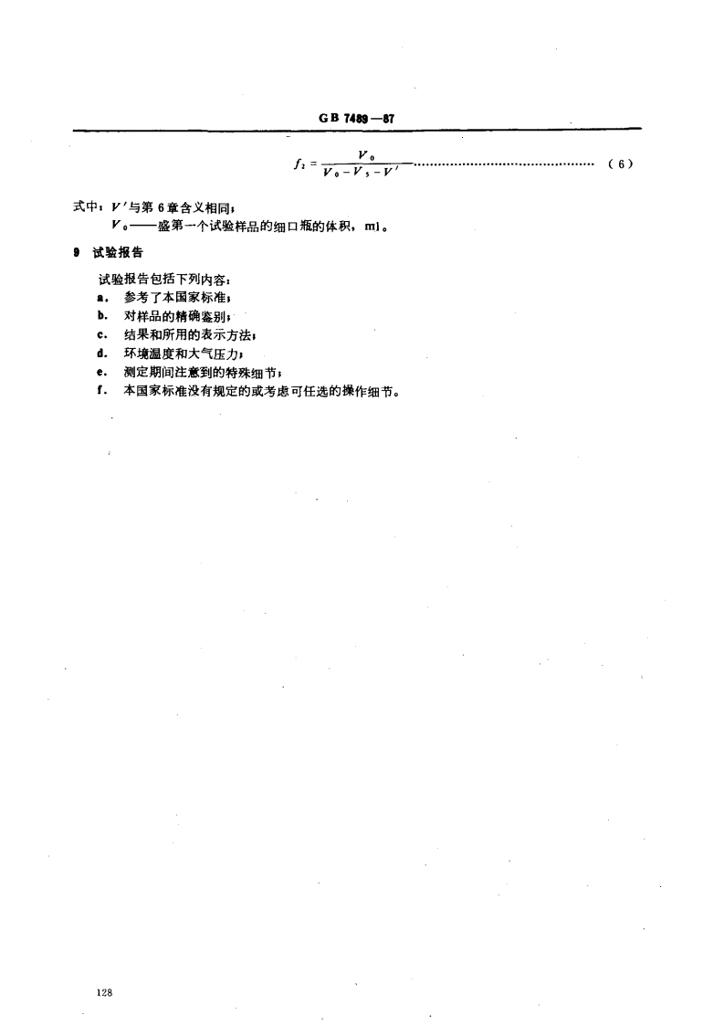 GB 7489-87 水质 溶解氧的测定 碘量法.pdf 第5页