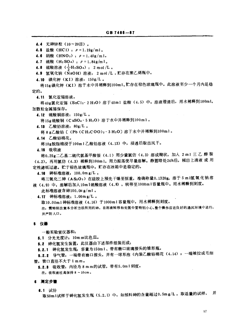 GB 7485-87 水质 总砷的测定 二乙基二硫代氨基甲酸银分光光度法.pdf 第2页