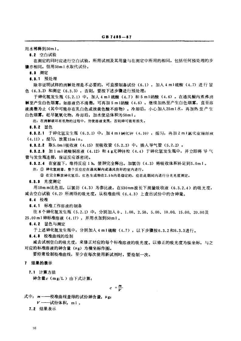 GB 7485-87 水质 总砷的测定 二乙基二硫代氨基甲酸银分光光度法.pdf 第3页