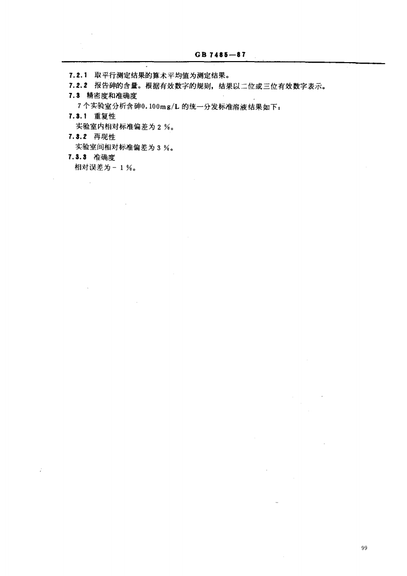 GB 7485-87 水质 总砷的测定 二乙基二硫代氨基甲酸银分光光度法.pdf 第4页