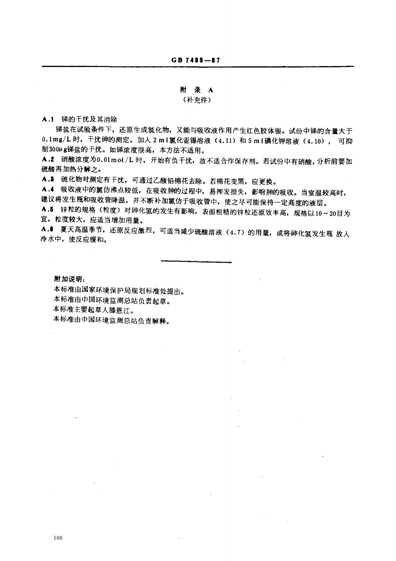 GB 7485-87 水质 总砷的测定 二乙基二硫代氨基甲酸银分光光度法.pdf 第5页
