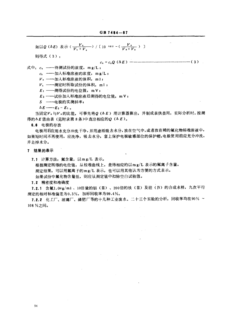 GB 7484-87 水质 氟化物的测定 离子选择电极法.pdf 第4页