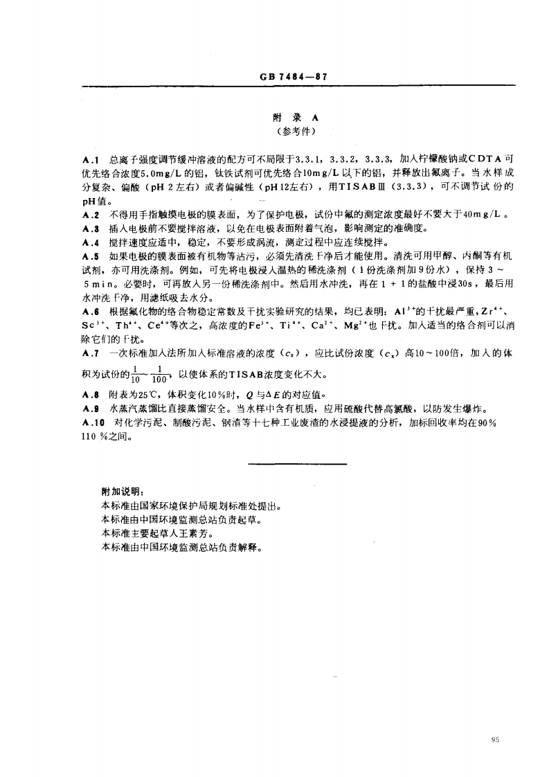 GB 7484-87 水质 氟化物的测定 离子选择电极法.pdf 第5页