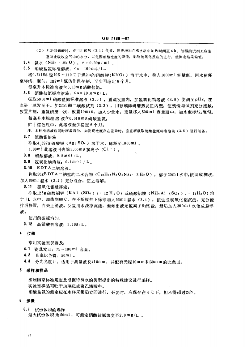 GB 7480-87 水质 硝酸盐氮的测定 酚二磺酸分光光度法.pdf 第2页