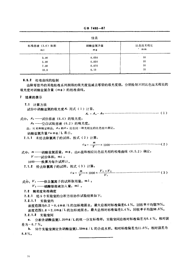 GB 7480-87 水质 硝酸盐氮的测定 酚二磺酸分光光度法.pdf 第4页