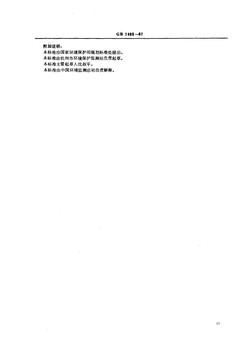 GB 7480-87 水质 硝酸盐氮的测定 酚二磺酸分光光度法.pdf 第5页