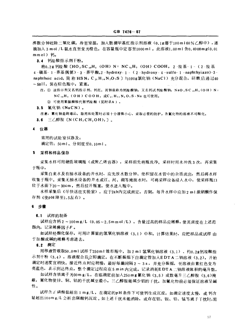 GB 7476-87 水质 钙的测定 EDTA滴定法.pdf 第2页