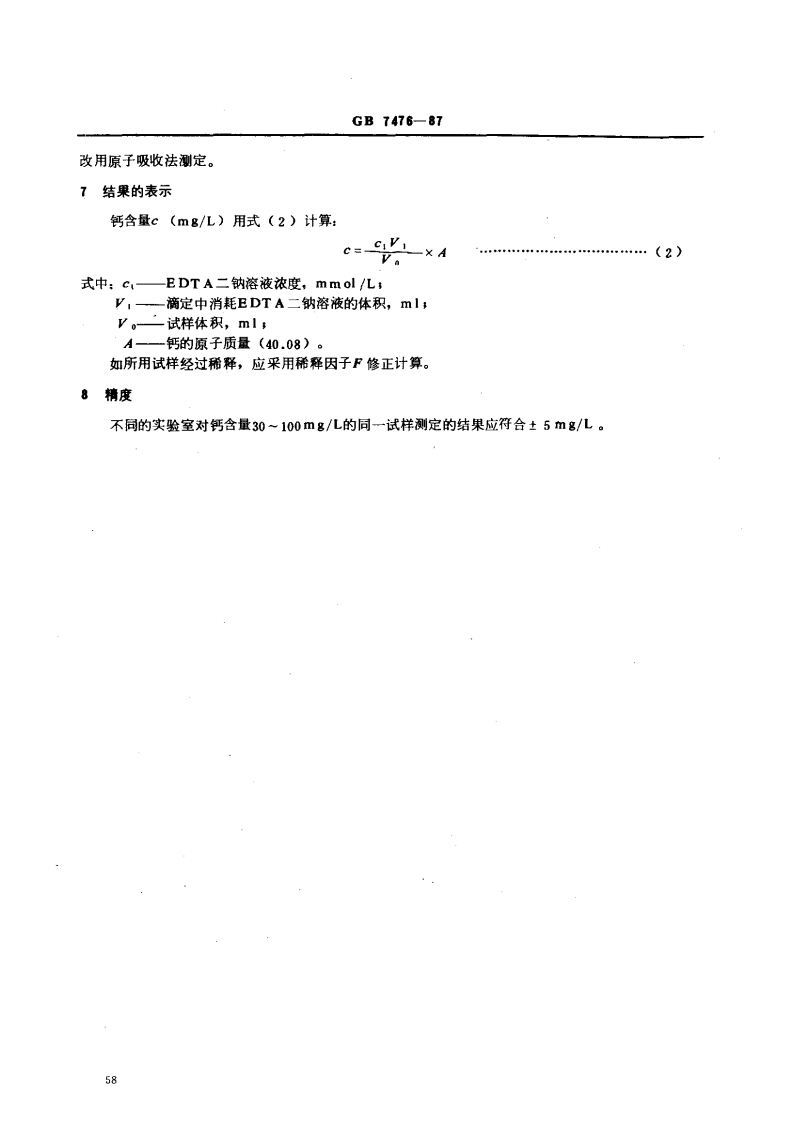 GB 7476-87 水质 钙的测定 EDTA滴定法.pdf 第3页