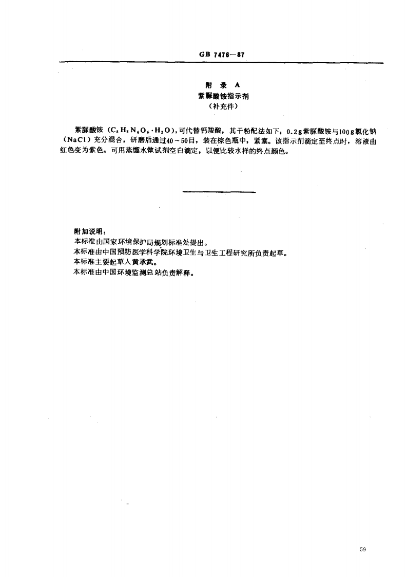 GB 7476-87 水质 钙的测定 EDTA滴定法.pdf 第4页