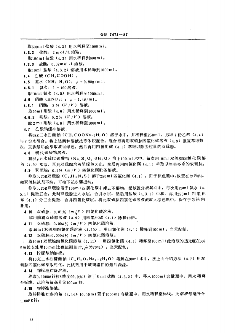GB 7472-87 水质 锌的测定 双硫腙分光光度法.pdf 第2页
