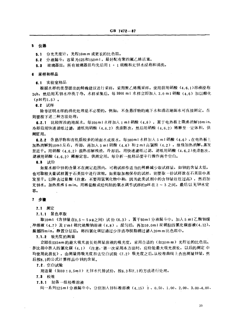 GB 7472-87 水质 锌的测定 双硫腙分光光度法.pdf 第3页