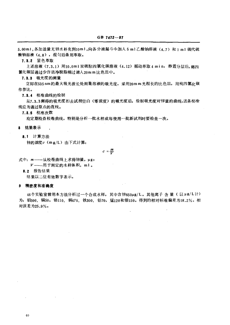 GB 7472-87 水质 锌的测定 双硫腙分光光度法.pdf 第4页