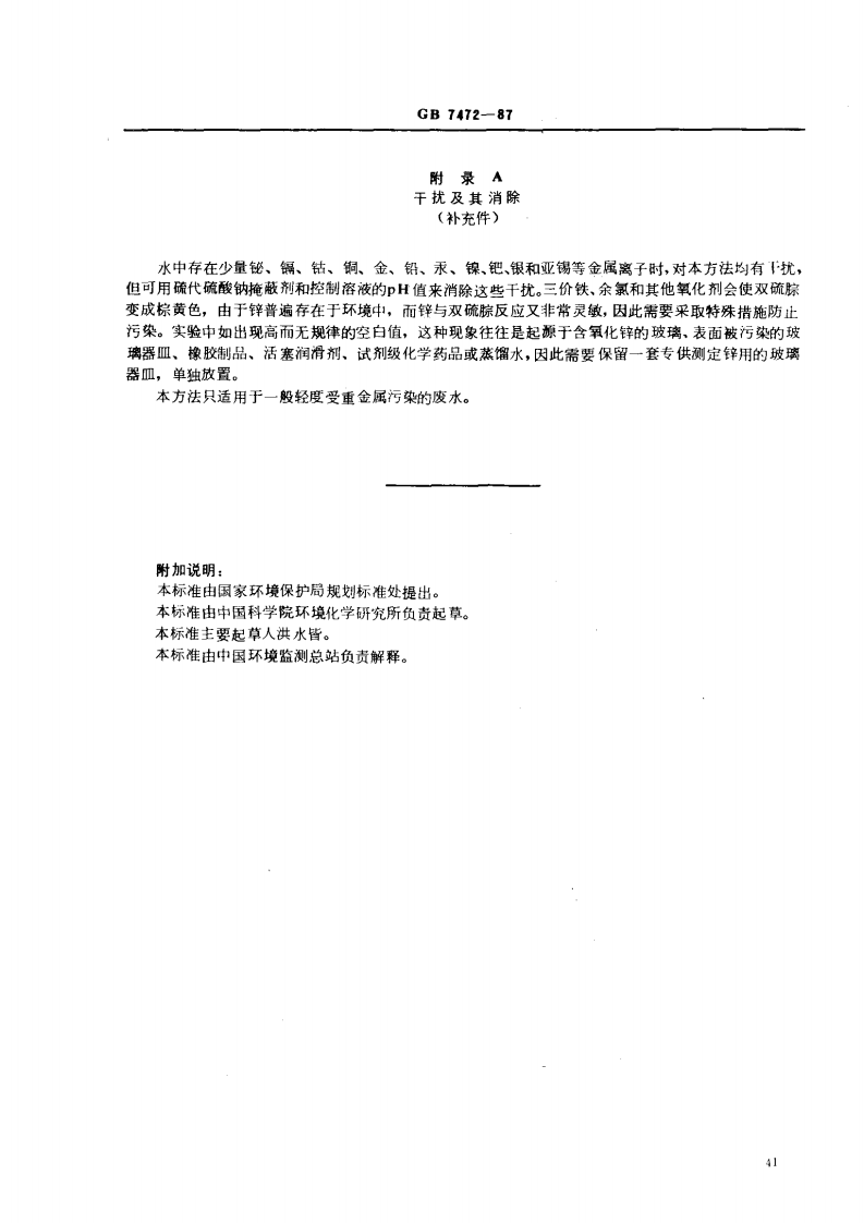 GB 7472-87 水质 锌的测定 双硫腙分光光度法.pdf 第5页