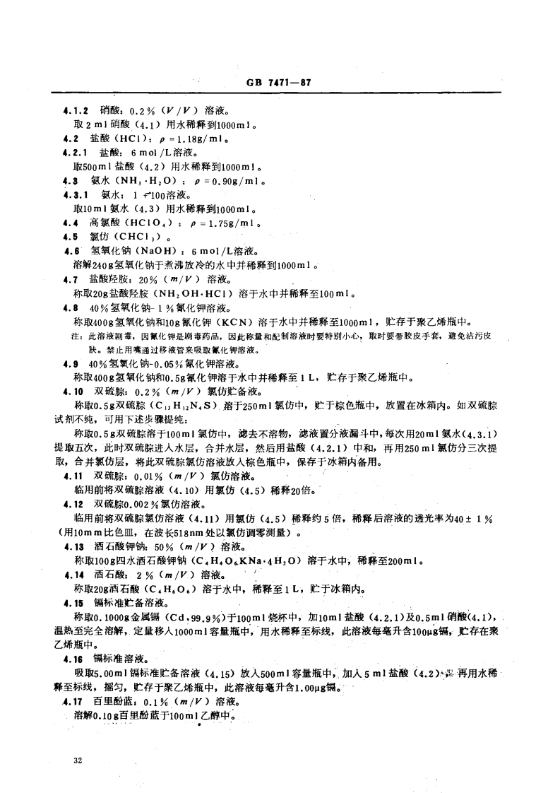 GB 7471-87 水质 镉的测定 双硫腙分光光度法.pdf 第2页