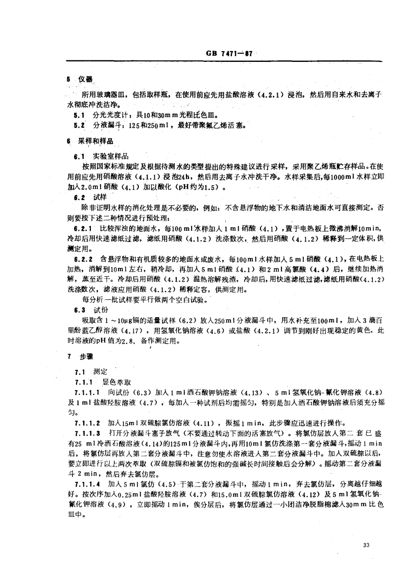 GB 7471-87 水质 镉的测定 双硫腙分光光度法.pdf 第3页