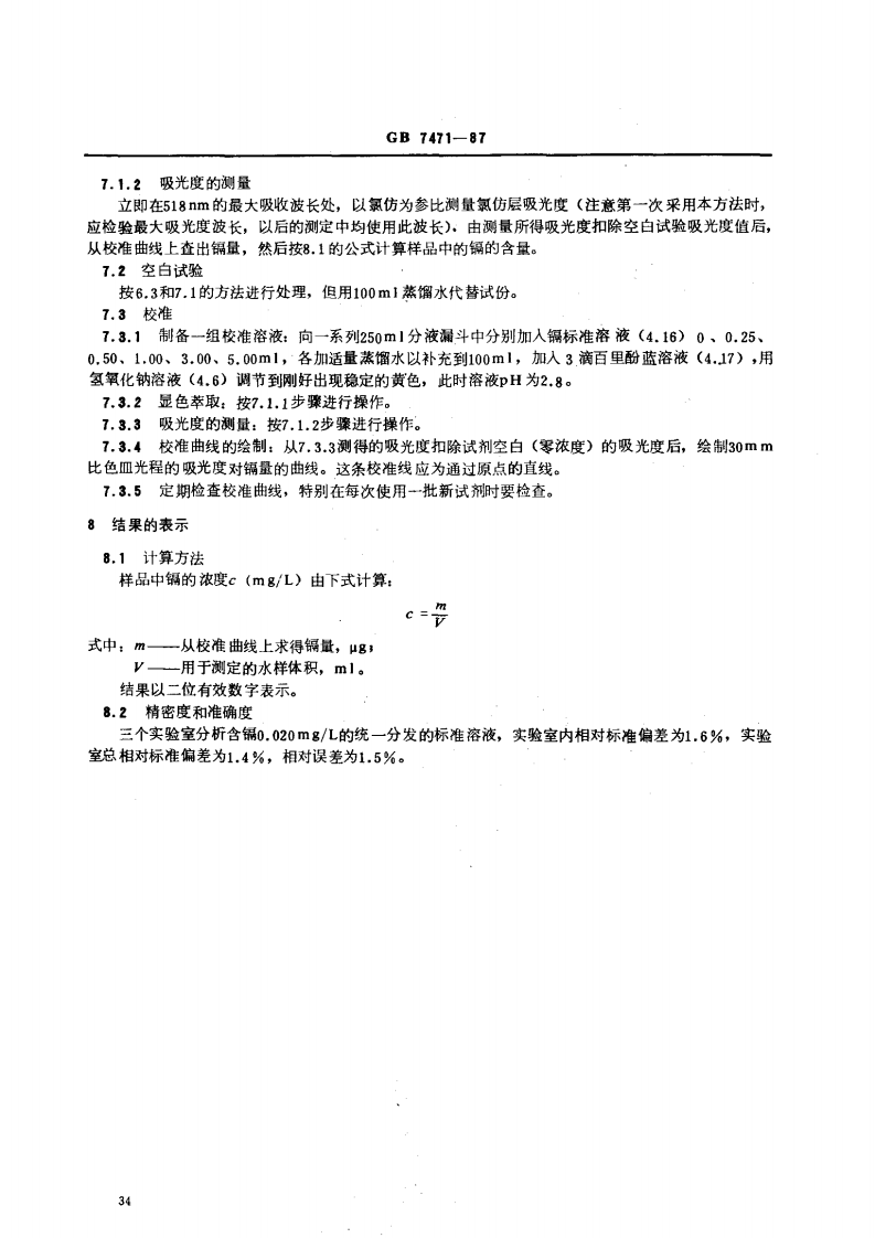GB 7471-87 水质 镉的测定 双硫腙分光光度法.pdf 第4页