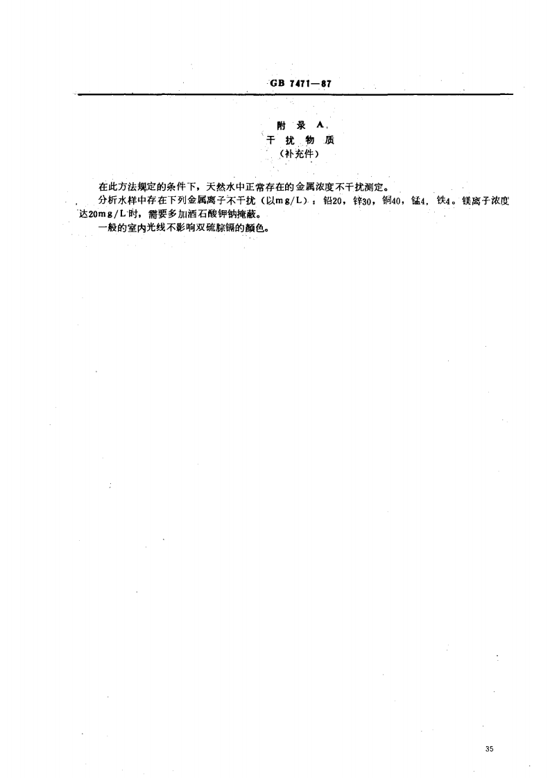 GB 7471-87 水质 镉的测定 双硫腙分光光度法.pdf 第5页