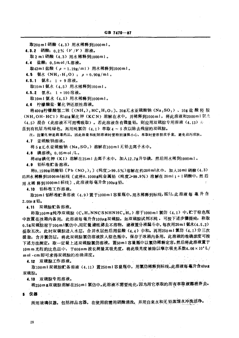 GB 7470-87 水质 铅的测定 双硫腙分光光度法.pdf 第2页