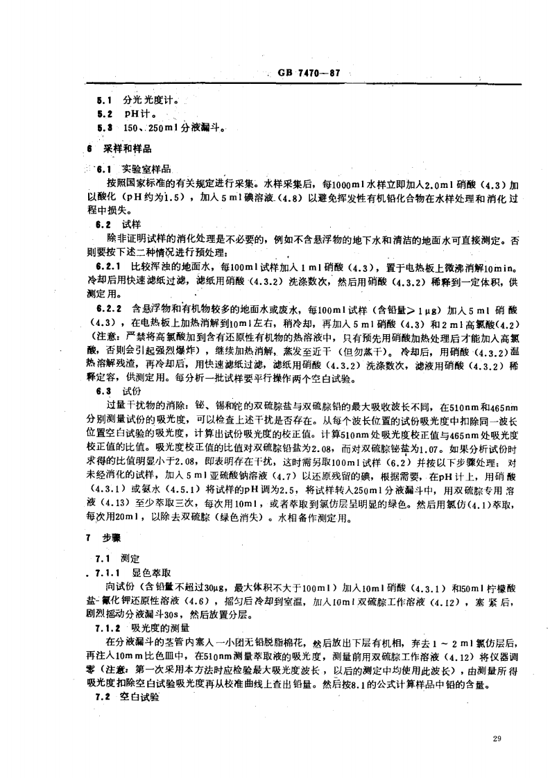 GB 7470-87 水质 铅的测定 双硫腙分光光度法.pdf 第3页