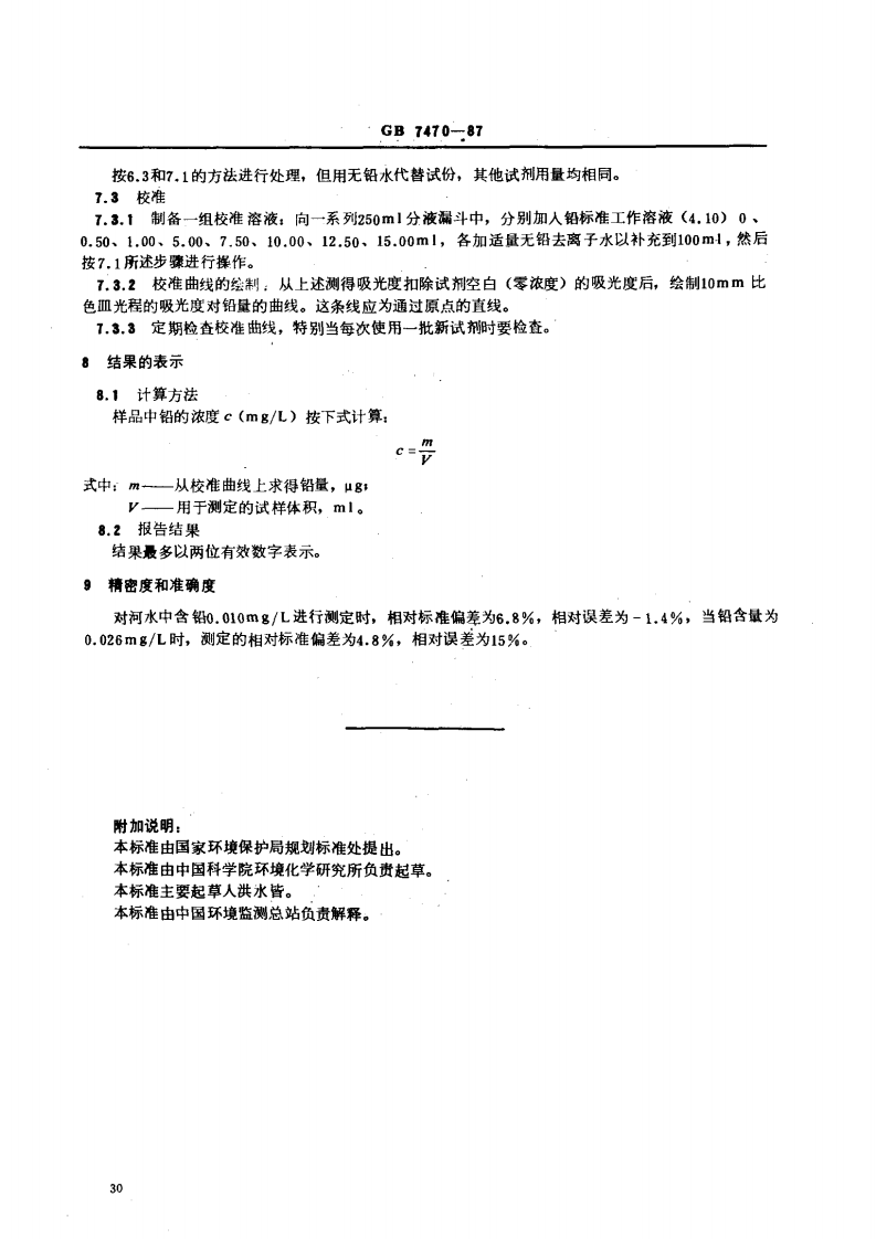 GB 7470-87 水质 铅的测定 双硫腙分光光度法.pdf 第4页