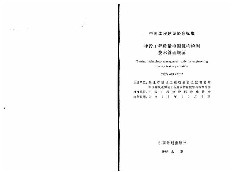 CECS405-2015 建设工程质量检测机构检测技术管理规范.pdf 第2页