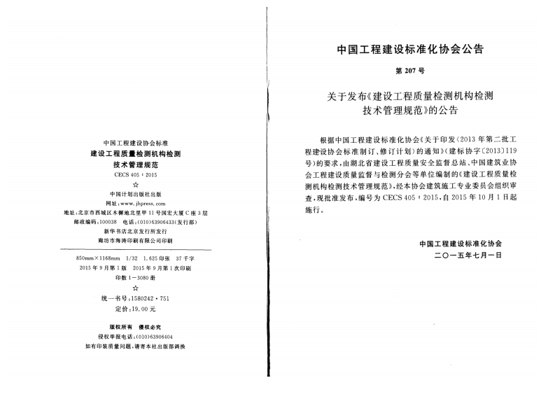 CECS405-2015 建设工程质量检测机构检测技术管理规范.pdf 第3页