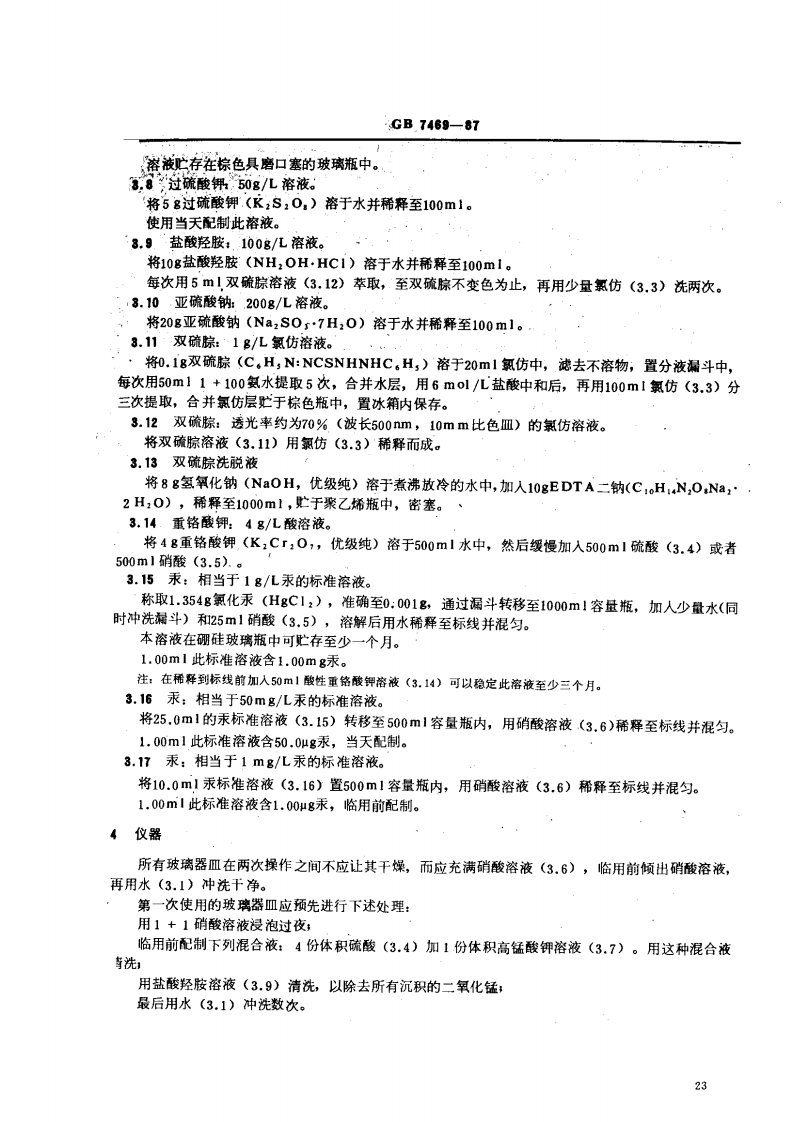 GB 7469-87 水质 总汞的测定 高锰酸钾-过硫酸钾消解法 双硫腙分光光度法.pdf 第2页