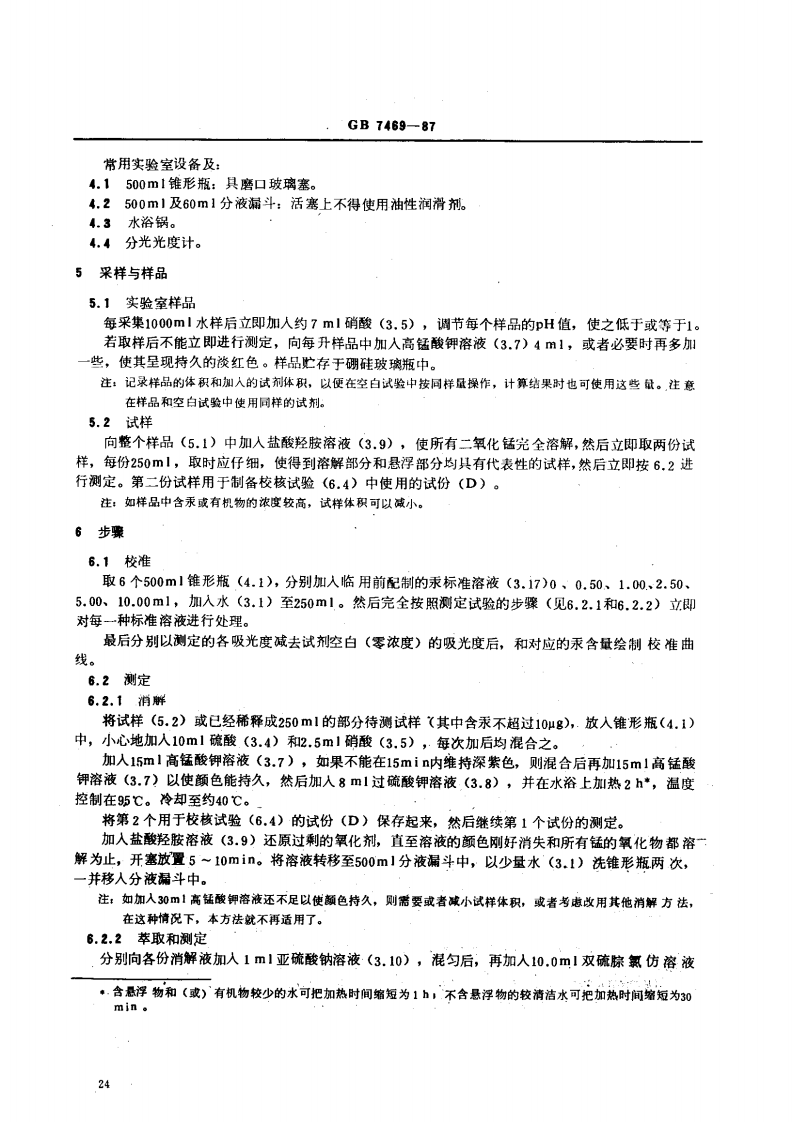 GB 7469-87 水质 总汞的测定 高锰酸钾-过硫酸钾消解法 双硫腙分光光度法.pdf 第3页