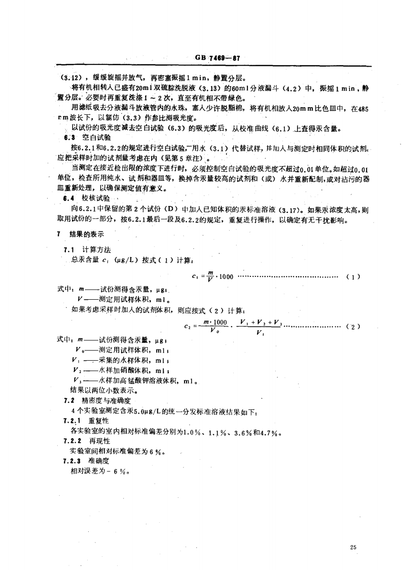 GB 7469-87 水质 总汞的测定 高锰酸钾-过硫酸钾消解法 双硫腙分光光度法.pdf 第4页
