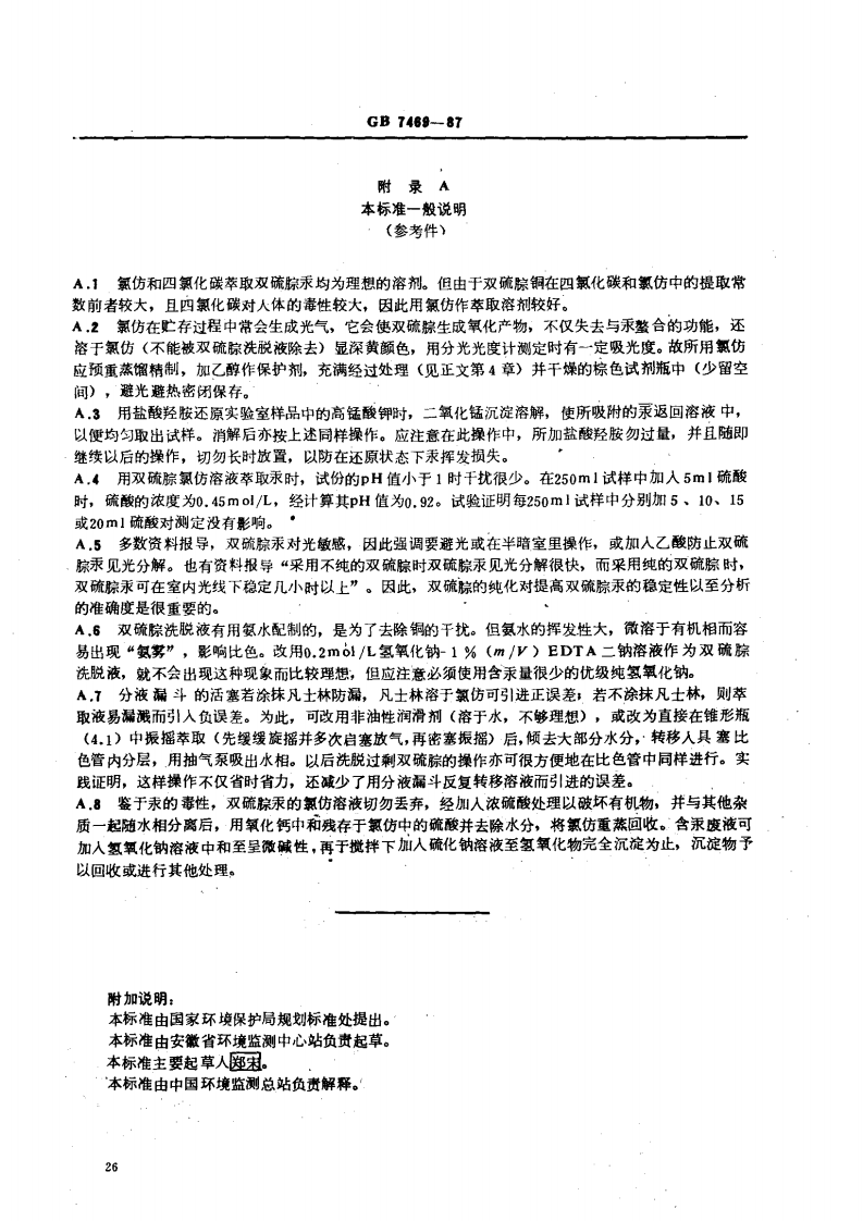 GB 7469-87 水质 总汞的测定 高锰酸钾-过硫酸钾消解法 双硫腙分光光度法.pdf 第5页