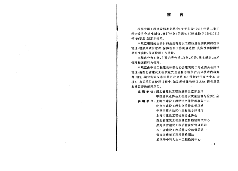 CECS405-2015 建设工程质量检测机构检测技术管理规范.pdf 第4页